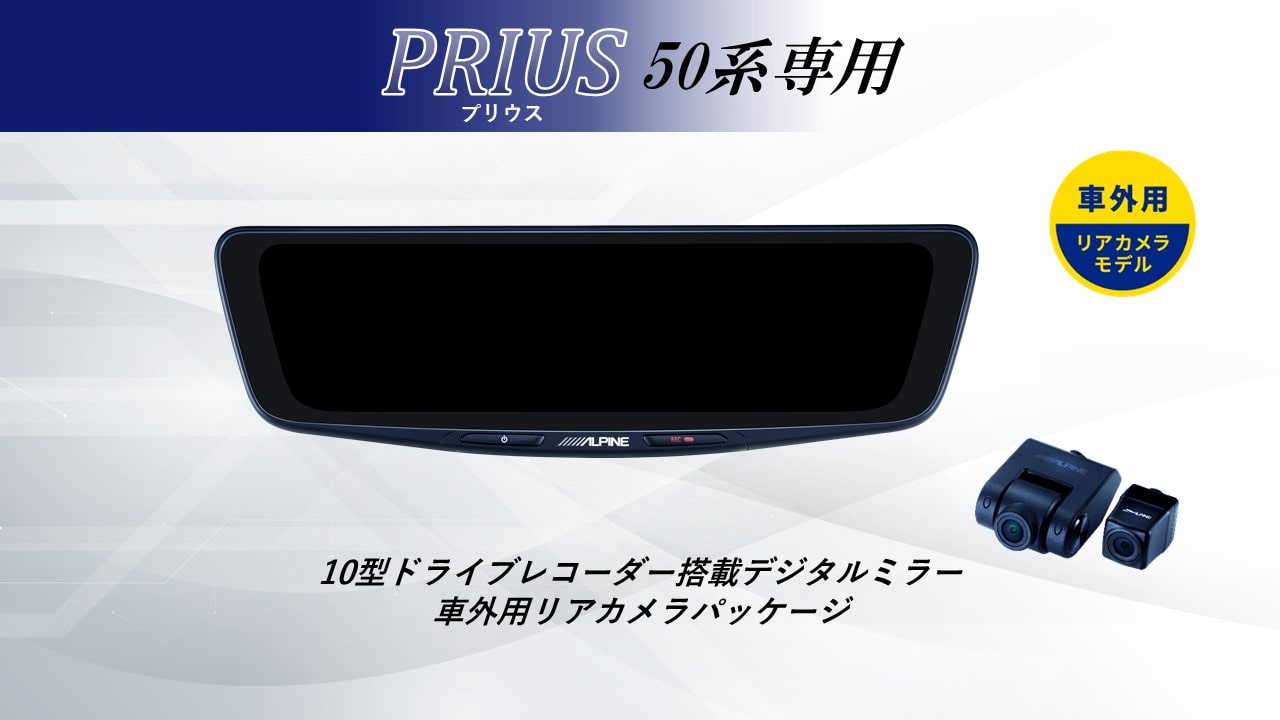 【取付コミコミパッケージ】プリウス(50系)専用10型ドライブレコーダー搭載デジタルミラー 車外用リアカメラモデル